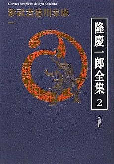 隆慶一郎全集第二巻 影武者徳川家康 一