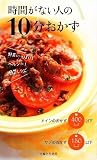 時間がない人の10分おかず 時間がない人の10分おかず