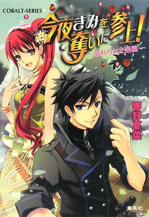 Cover image : 今夜きみを奪いに参上！ ―忘れられた楽園― (今夜きみを奪いに参上！ シリーズ) (コバルト文庫)