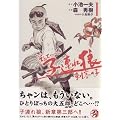 そして-子連れ狼刺客の子 第1巻 (キングシリーズ 刃コミックス)