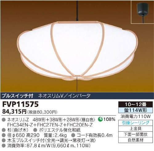 和風ペンダント 東芝ライテック FVP11575