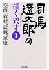 司馬遼太郎の描く異才 I: 空海、義経、武蔵、家康 (朝日文庫)