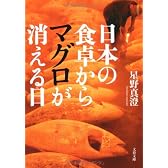 日本の食卓からマグロが消える日 (文春文庫)