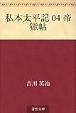 私本太平記 04 帝獄帖