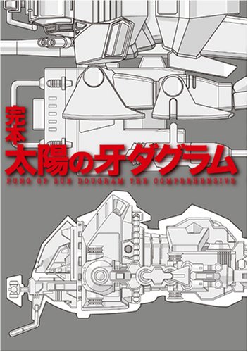 Cover image : 完本 太陽の牙ダグラム