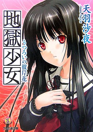 Cover image : 地獄少女 うつろいの彼岸花 (ファミ通文庫)