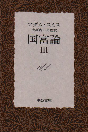 国富論 (3) (中公文庫)