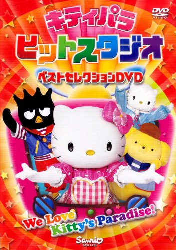 キティパラヒットスタジオ ~ベストセレクションDVD~
