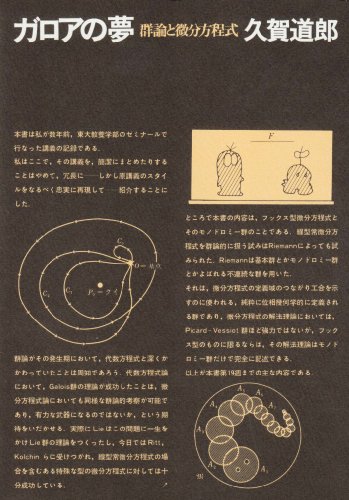 ガロアの夢―群論と微分方程式
