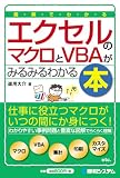 図解でわかるエクセルのマクロとVBAがみるみるわかる本