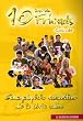 10 ans de Friends collector. : L'encyclop�die exhaustive de la s�rie culte