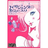 パリジェンヌのお気に入り