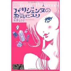 パリジェンヌのお気に入り