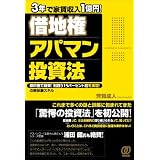 3年で家賃収入1億円![借地権]アパマン投資法