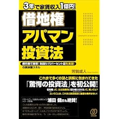 3年で家賃収入1億円![借地権]アパマン投資法