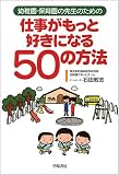 幼稚園・保育園の先生のための仕事がもっと好きになる50の方法