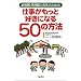 �d���������ƍD���ɂȂ�50�̕��@�\�c�t���E�ۈ牀�̐搶�̂��߂�