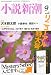 小説新潮 2010年 09月号 [雑誌]