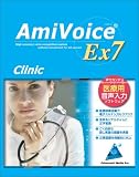 AmiVoice Ex7 Clinic　（一般診療向け）