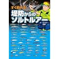 すぐ釣れる! 堤防からのソルトルアー