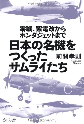 日本の名機をつくったサムライたち 零戦、紫電改からホンダジェットまで