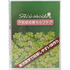 アキュモード式不妊症改善セルフケアDVD 北村 恵実子