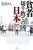 貧者切り捨ての国、日本