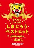 みんなでつくった しまじろうベストヒット [DVD]