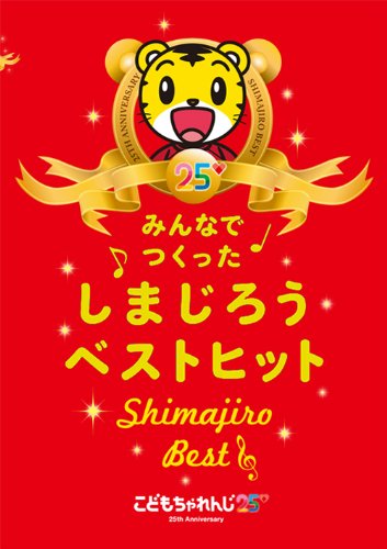 みんなでつくった しまじろうベストヒット [DVD]