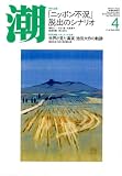潮 2009年 04月号 [雑誌]
