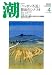潮 2009年 04月号 [雑誌]