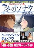 アニメ冬のソナタ公式ガイドブック 下 (別冊週刊女性)