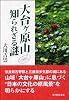 大台ヶ原山　知られざる謎