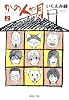 かの人や月 2 (集英社文庫―コミック版) (集英社文庫 い 40-23)