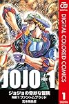 ジョジョの奇妙な冒険 第1部 カラー版 1 (ジャンプコミックスDIGITAL)