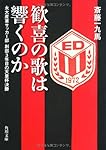 歓喜の歌は響くのか 永大産業サッカー部 創部3年目の天皇杯決勝 (角川文庫)