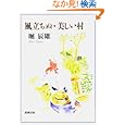 風立ちぬ・美しい村<br>堀 辰雄著　 <br>380円<br>ISBN:9784101004020　
