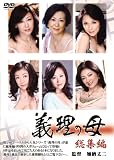 義理の母 総集編 SANKX-01 [DVD]