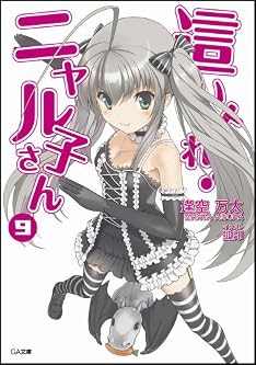 這いよれ!ニャル子さん 9 (GA文庫)
