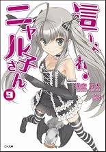 這いよれ！ニャル子さん 9 (GA文庫)