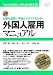 外国人雇用マニュアル (「小さな会社」シリーズ)