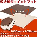 ジム用マット/トレーニングジム/ボクシングジム/ヨガマット赤ちゃんマット/子供マット ジョイントマット　茶/ベージュ 10枚 防音 1050mm×1050mm 赤ちゃん 子供 プレイマット フロアマッ
