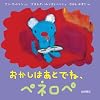 おかしはあとでね、ペネロペ (ペネロペできるかなえほん)