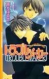 トラブル・メーカー (エクリプスロマンス)