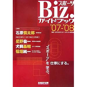 【クリックで詳細表示】スポーツBiz.ガイドブック〈’07‐’08〉 [大型本]
