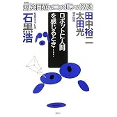 爆笑問題のニッポンの教養 ロボットに人間を感じるとき…… 知能ロボット学 (爆笑問題のニッポンの教養 9)