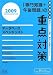 データベーススペシャリスト 「専門知識+午後問題」の重点対策〈2009〉 (情報処理技術者試験対策書)