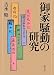 御家騒動の研究