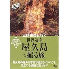 三好和義と行く 世界遺産を撮る旅「屋久島」