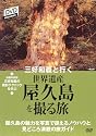 三好和義と行く 世界遺産を撮る旅「屋久島」 [DVD]